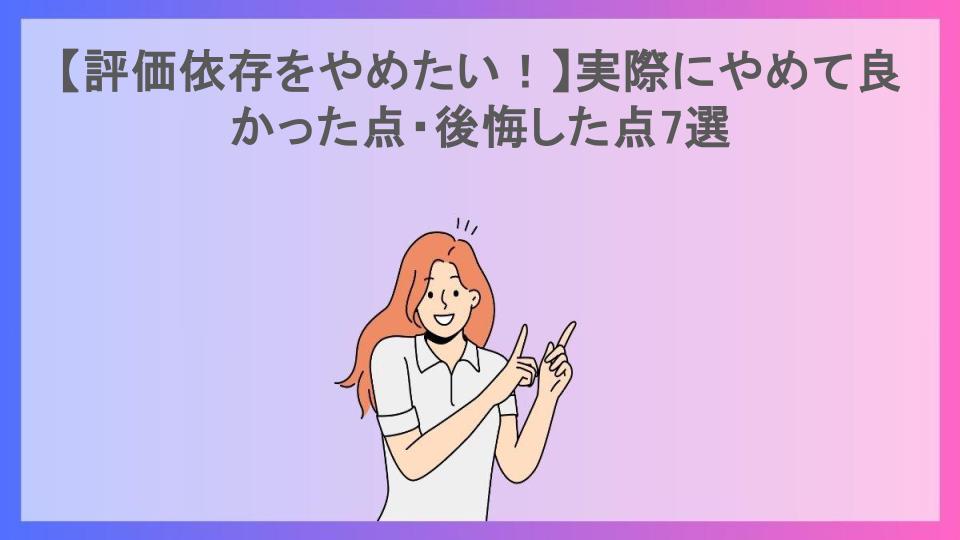 【評価依存をやめたい！】実際にやめて良かった点・後悔した点7選